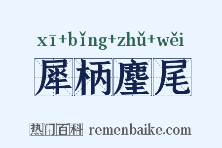 犀柄麈尾是什么意思的图片